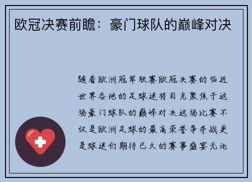 欧冠决赛前瞻：豪门球队的巅峰对决