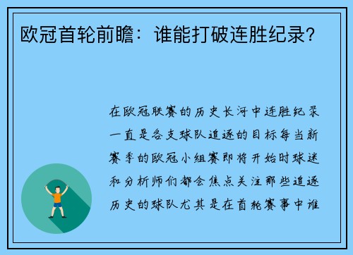 欧冠首轮前瞻：谁能打破连胜纪录？