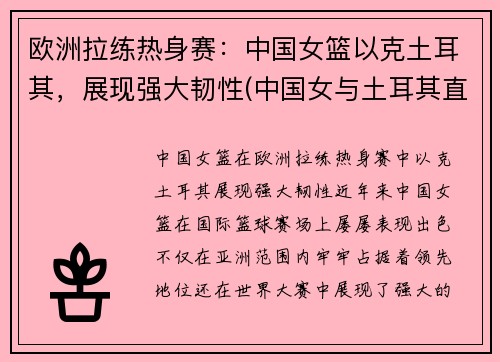 欧洲拉练热身赛：中国女篮以克土耳其，展现强大韧性(中国女与土耳其直播)