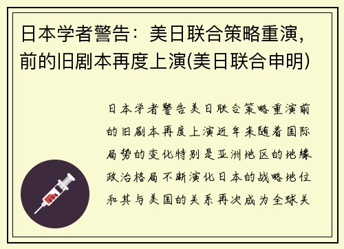 日本学者警告：美日联合策略重演，前的旧剧本再度上演(美日联合申明)