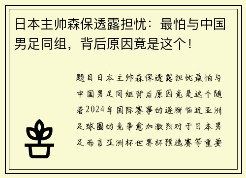 日本主帅森保透露担忧：最怕与中国男足同组，背后原因竟是这个！