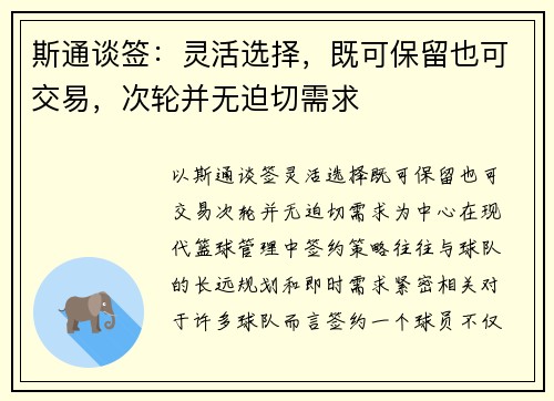 斯通谈签：灵活选择，既可保留也可交易，次轮并无迫切需求