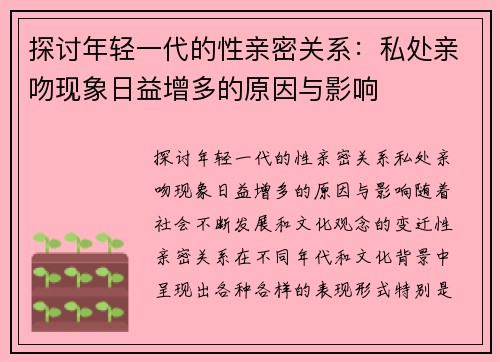 探讨年轻一代的性亲密关系：私处亲吻现象日益增多的原因与影响