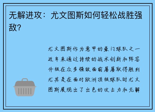 无解进攻：尤文图斯如何轻松战胜强敌？