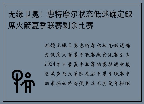 无缘卫冕！惠特摩尔状态低迷确定缺席火箭夏季联赛剩余比赛