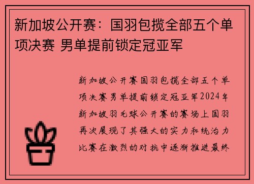 新加坡公开赛：国羽包揽全部五个单项决赛 男单提前锁定冠亚军