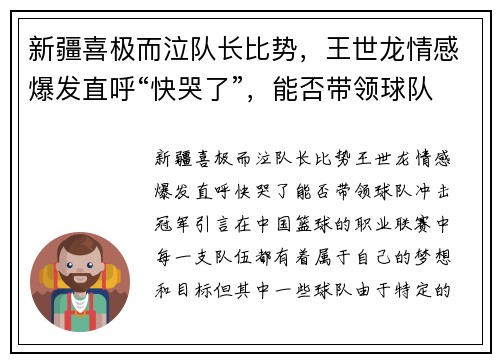 新疆喜极而泣队长比势，王世龙情感爆发直呼“快哭了”，能否带领球队冲击冠军？