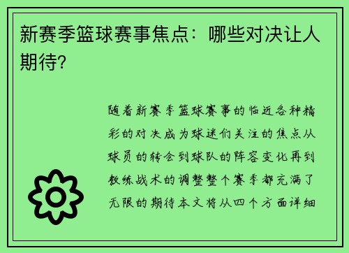 新赛季篮球赛事焦点：哪些对决让人期待？
