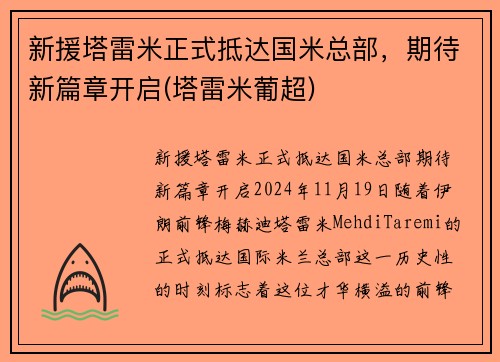 新援塔雷米正式抵达国米总部，期待新篇章开启(塔雷米葡超)