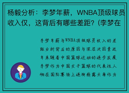 杨毅分析：李梦年薪，WNBA顶级球员收入仅，这背后有哪些差距？(李梦在wcba哪个队)