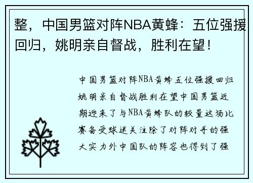 整，中国男篮对阵NBA黄蜂：五位强援回归，姚明亲自督战，胜利在望！