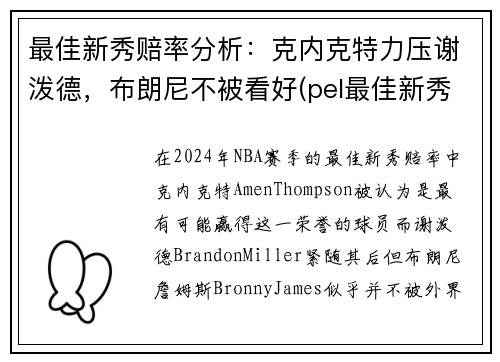 最佳新秀赔率分析：克内克特力压谢泼德，布朗尼不被看好(pel最佳新秀)