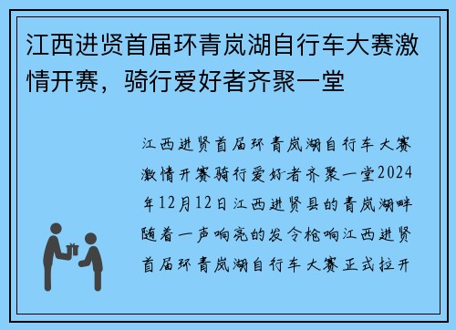 江西进贤首届环青岚湖自行车大赛激情开赛，骑行爱好者齐聚一堂