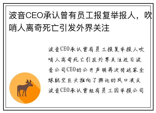波音CEO承认曾有员工报复举报人，吹哨人离奇死亡引发外界关注