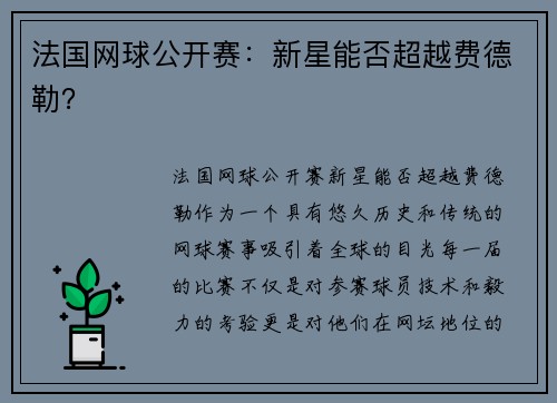 法国网球公开赛：新星能否超越费德勒？