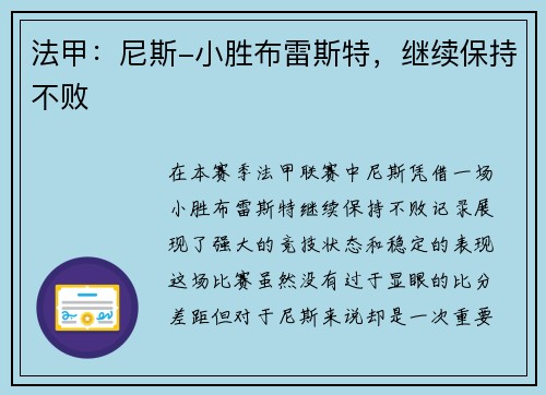 法甲：尼斯-小胜布雷斯特，继续保持不败