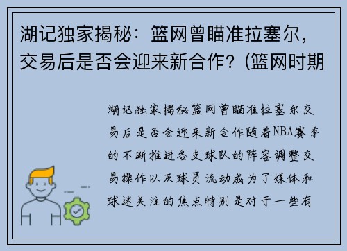 湖记独家揭秘：篮网曾瞄准拉塞尔，交易后是否会迎来新合作？(篮网时期拉塞尔)