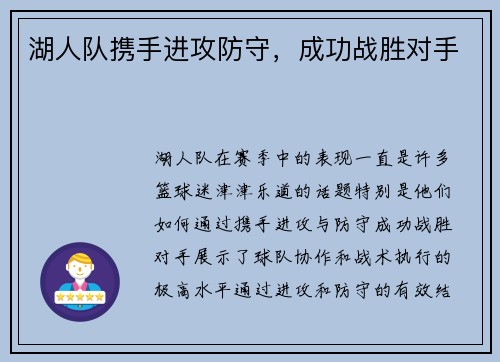 湖人队携手进攻防守，成功战胜对手
