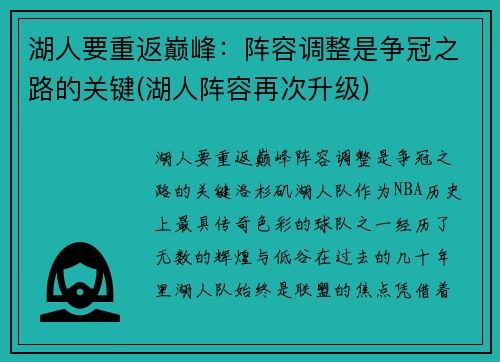 湖人要重返巅峰：阵容调整是争冠之路的关键(湖人阵容再次升级)