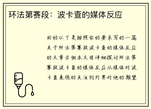 环法第赛段：波卡查的媒体反应