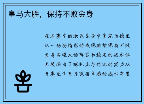 皇马大胜，保持不败金身