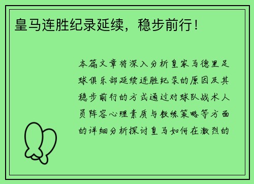 皇马连胜纪录延续，稳步前行！