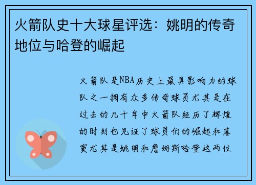 火箭队史十大球星评选：姚明的传奇地位与哈登的崛起