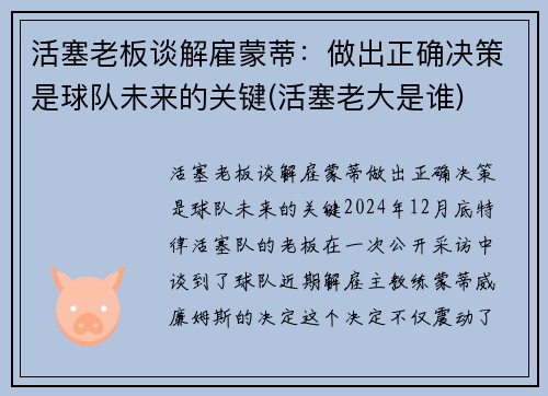 活塞老板谈解雇蒙蒂：做出正确决策是球队未来的关键(活塞老大是谁)