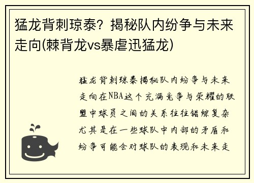 猛龙背刺琼泰？揭秘队内纷争与未来走向(棘背龙vs暴虐迅猛龙)