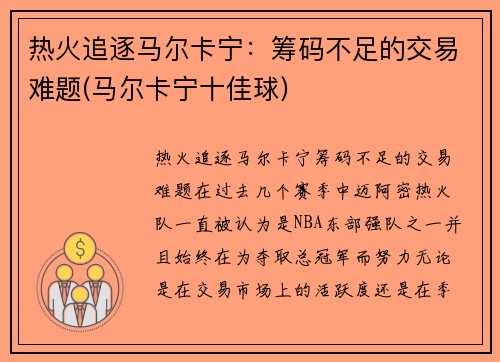 热火追逐马尔卡宁：筹码不足的交易难题(马尔卡宁十佳球)