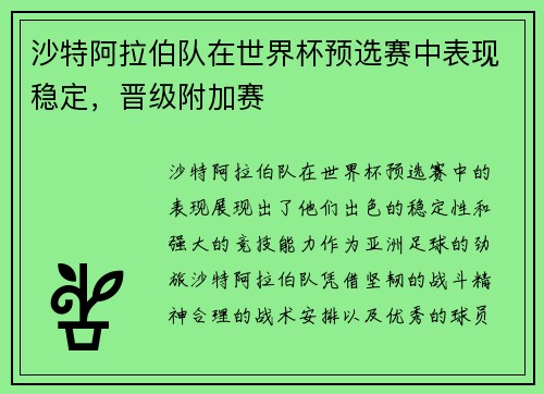 沙特阿拉伯队在世界杯预选赛中表现稳定，晋级附加赛