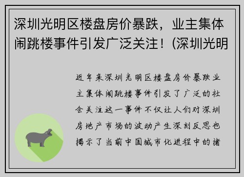 深圳光明区楼盘房价暴跌，业主集体闹跳楼事件引发广泛关注！(深圳光明楼盘价格)