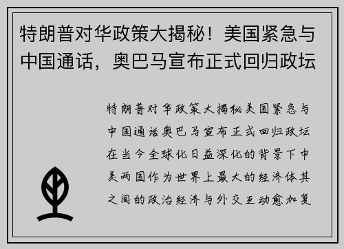 特朗普对华政策大揭秘！美国紧急与中国通话，奥巴马宣布正式回归政坛