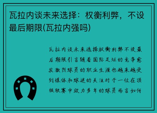 瓦拉内谈未来选择：权衡利弊，不设最后期限(瓦拉内强吗)