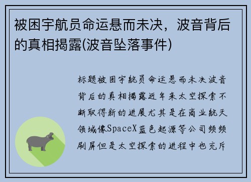 被困宇航员命运悬而未决，波音背后的真相揭露(波音坠落事件)