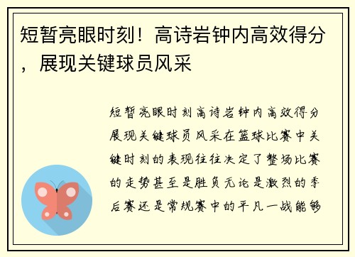 短暂亮眼时刻！高诗岩钟内高效得分，展现关键球员风采