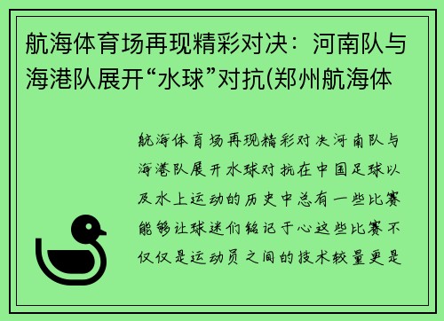 航海体育场再现精彩对决：河南队与海港队展开“水球”对抗(郑州航海体育场比赛)