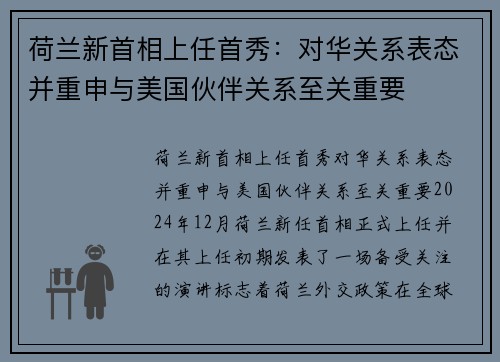 荷兰新首相上任首秀：对华关系表态并重申与美国伙伴关系至关重要