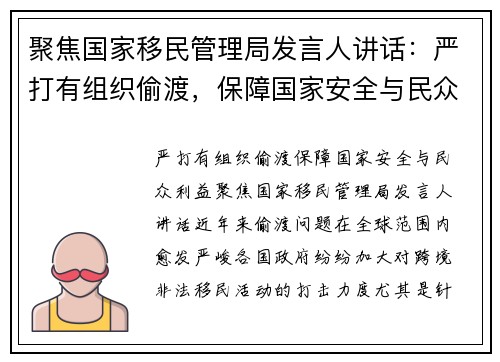 聚焦国家移民管理局发言人讲话：严打有组织偷渡，保障国家安全与民众利益