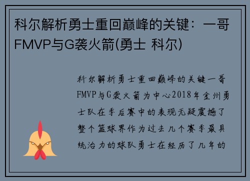 科尔解析勇士重回巅峰的关键：一哥FMVP与G袭火箭(勇士 科尔)