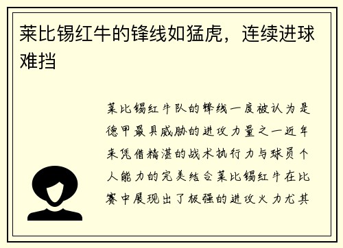 莱比锡红牛的锋线如猛虎，连续进球难挡