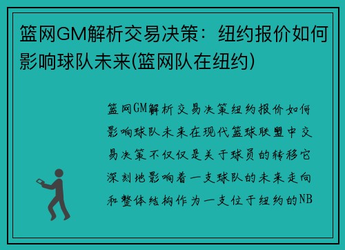 篮网GM解析交易决策：纽约报价如何影响球队未来(篮网队在纽约)