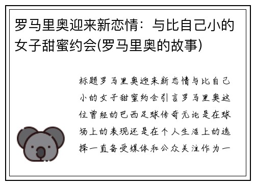 罗马里奥迎来新恋情：与比自己小的女子甜蜜约会(罗马里奥的故事)
