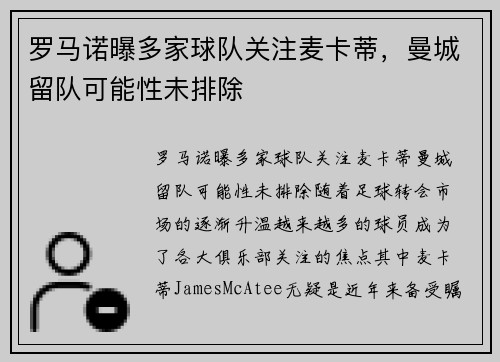 罗马诺曝多家球队关注麦卡蒂，曼城留队可能性未排除