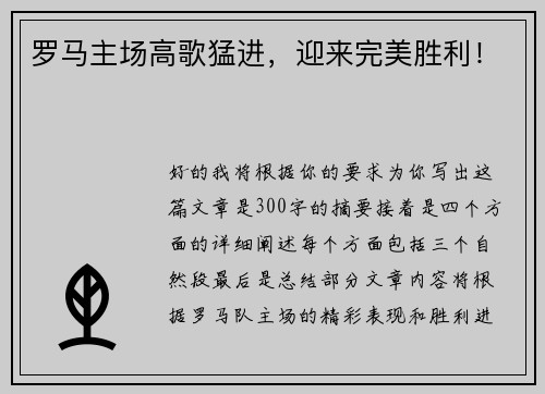 罗马主场高歌猛进，迎来完美胜利！