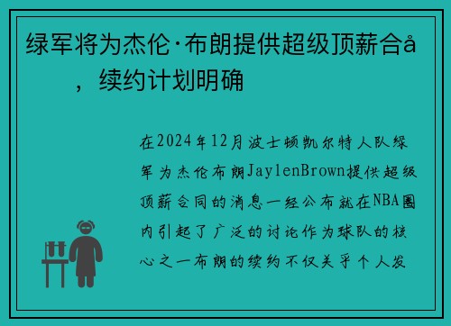 绿军将为杰伦·布朗提供超级顶薪合同，续约计划明确
