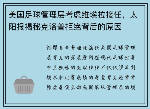 美国足球管理层考虑维埃拉接任，太阳报揭秘克洛普拒绝背后的原因