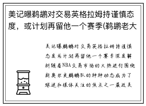 美记曝鹈鹕对交易英格拉姆持谨慎态度，或计划再留他一个赛季(鹈鹕老大是英格拉姆还是锡安)