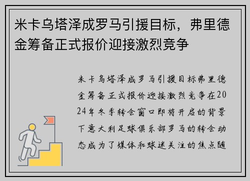 米卡乌塔泽成罗马引援目标，弗里德金筹备正式报价迎接激烈竞争