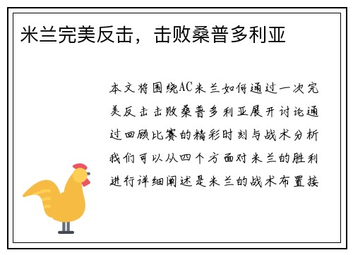 米兰完美反击，击败桑普多利亚
